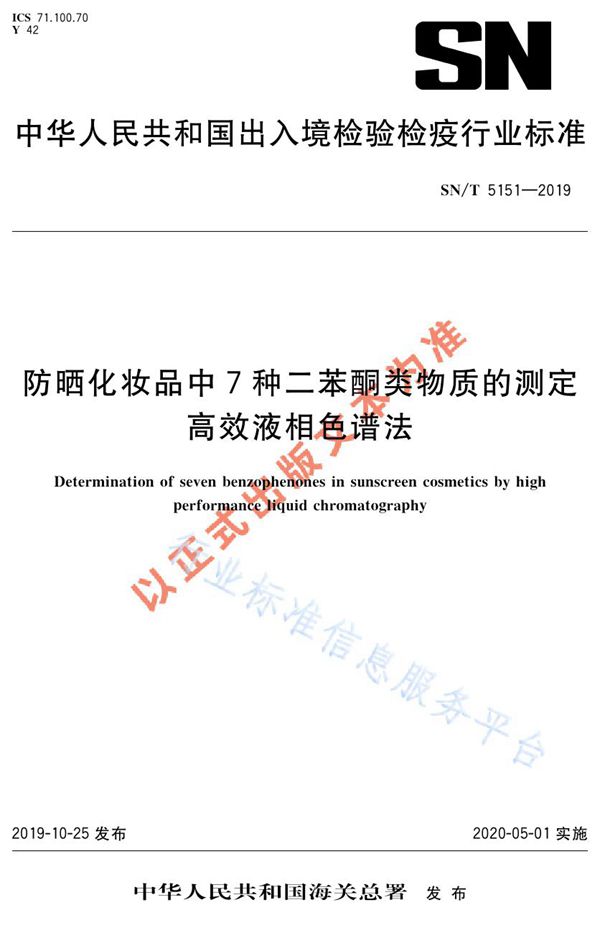 SN/T 5151-2019 防晒化妆品中7种二苯酮类物质的测定  高效液相色谱法