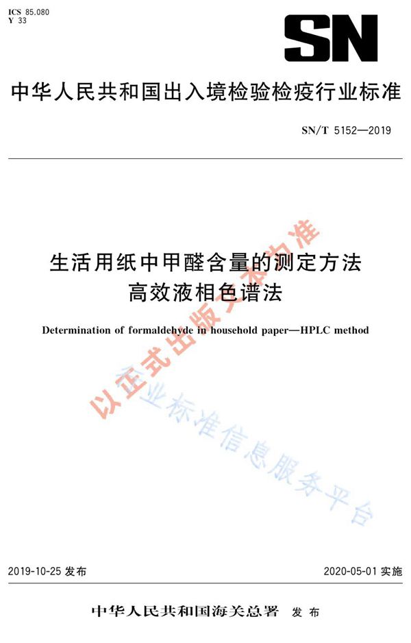 SN/T 5152-2019 生活用纸中甲醛含量的测定方法  高效液相色谱法