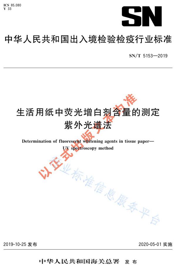 SN/T 5153-2019 生活用纸中荧光增白剂含量的测定  紫外光谱法