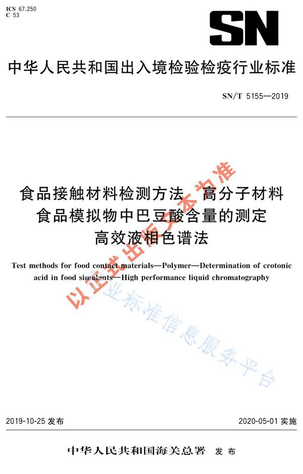 SN/T 5155-2019 食品接触材料检测方法  高分子材料  食品模拟物中巴豆酸含量的测定  高效液相色谱法