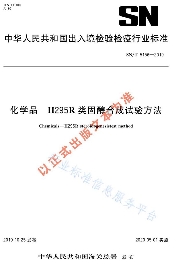 SN/T 5156-2019 化学品  H295R类固醇合成试验方法