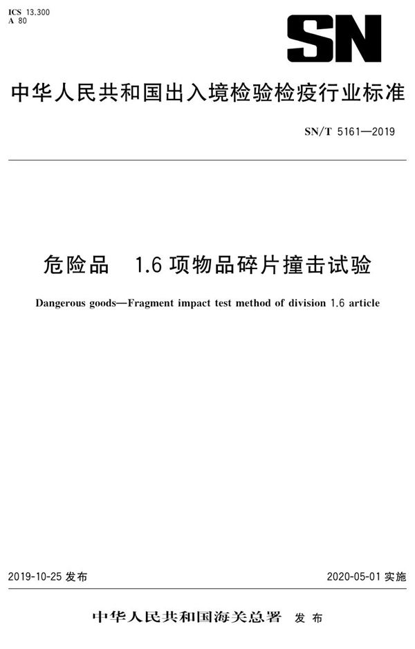 SN/T 5161-2019 危险品 1.6项物品碎片撞击试验