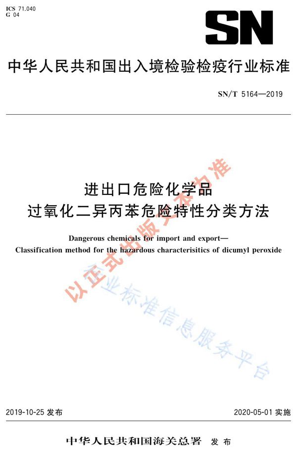 SN/T 5164-2019 进出口危险化学品  过氧化二异丙苯危险特性分类方法