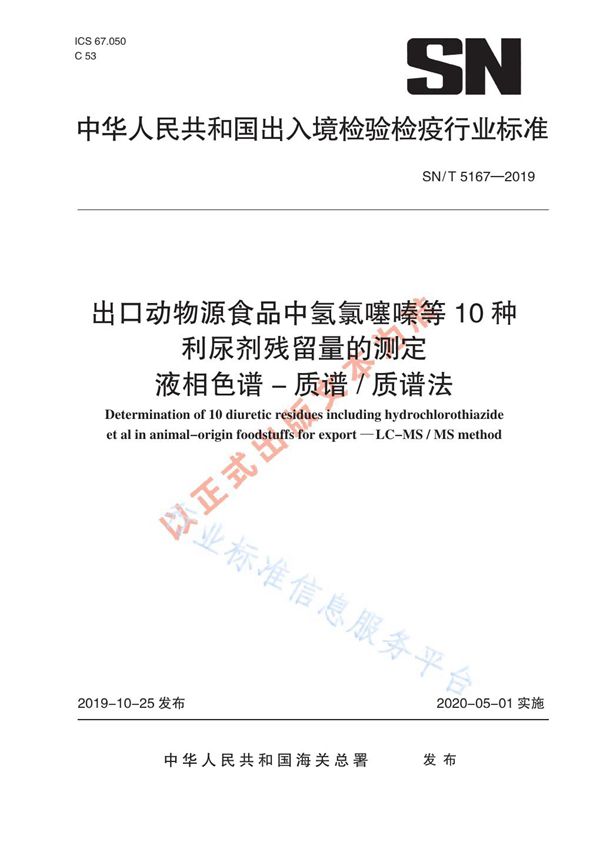 SN/T 5167-2019 出口动物源食品中氢氯噻嗪等10种利尿剂残留量的测定 液相色谱-质谱/质谱法