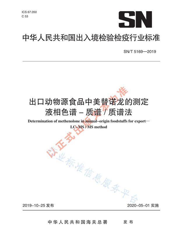 SN/T 5169-2019 出口动物源食品中美替诺龙的测定 液相色谱-质谱/质谱法