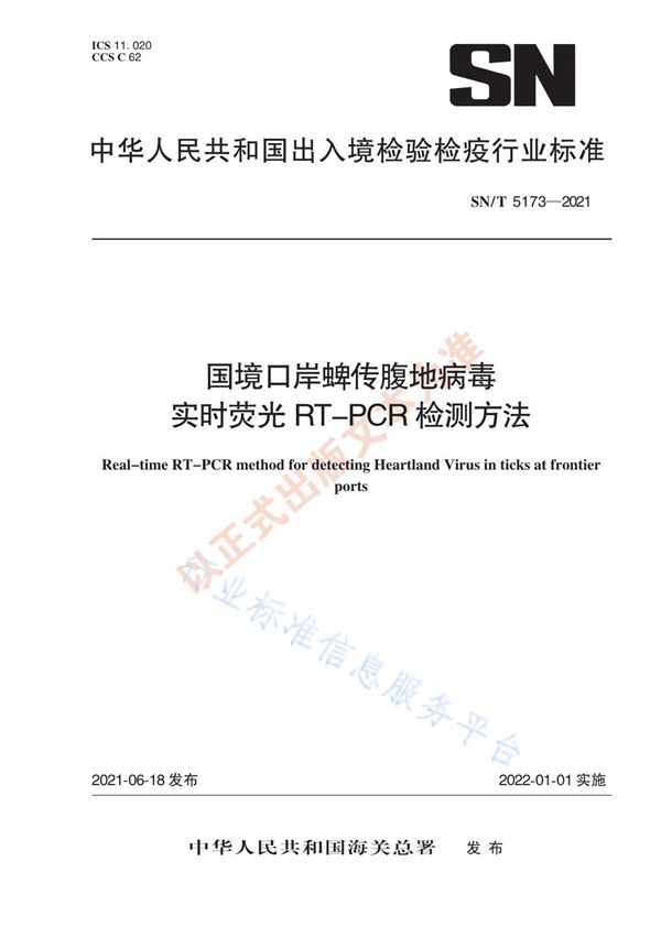 SN/T 5173-2021 国境口岸蜱传腹地病毒实时荧光RT-PCR检测方法