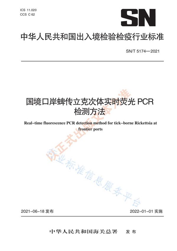 SN/T 5174-2021 国境口岸蜱传立克次体实时荧光PCR检测方法