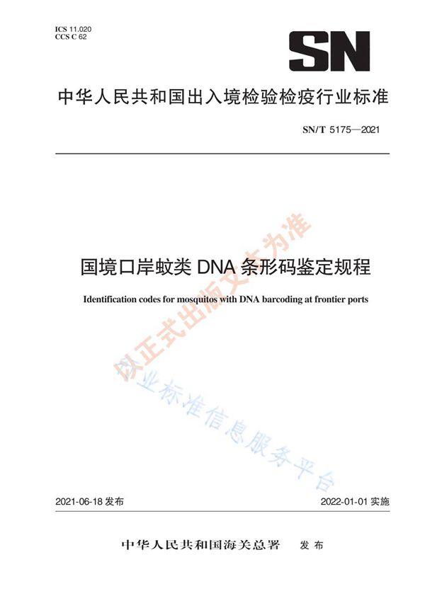 SN/T 5175-2021 国境口岸蚊类DNA条形码鉴定规程