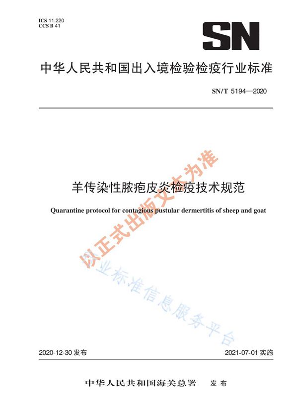 SN/T 5194-2020 羊传染性脓疱皮炎检疫技术规范