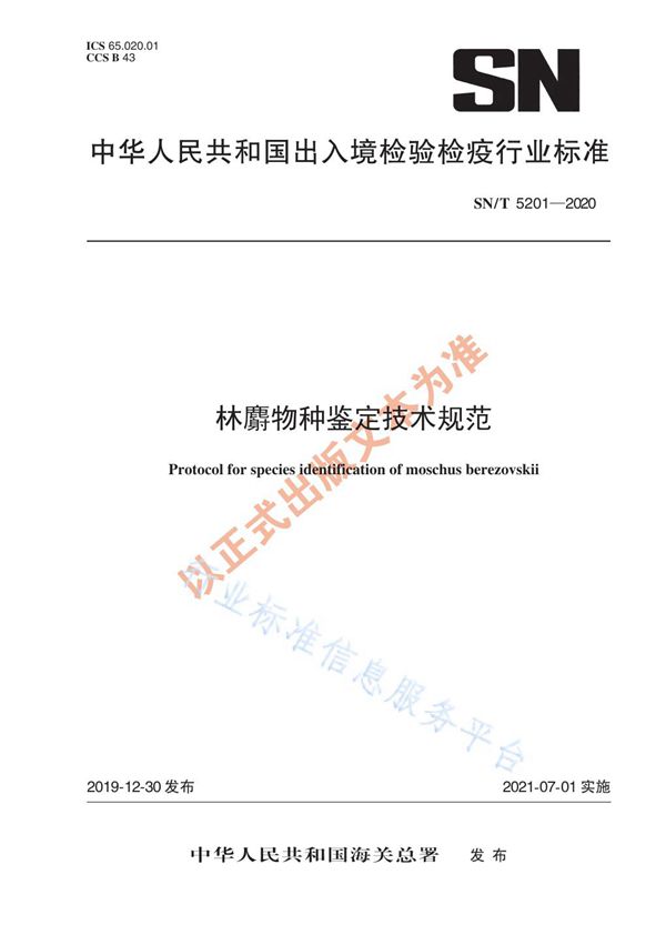 SN/T 5201-2020 林麝物种鉴定技术规范