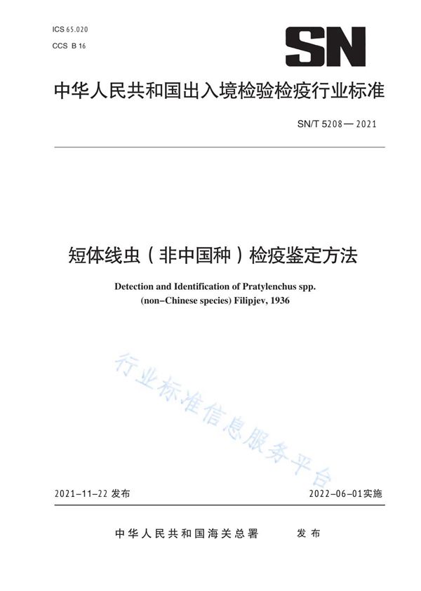 SN/T 5208-2021 短体线虫（非中国种）检疫鉴定方法