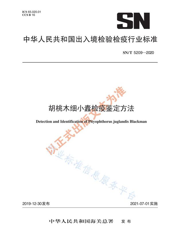 SN/T 5209-2020 胡桃木细小蠹检疫鉴定方法