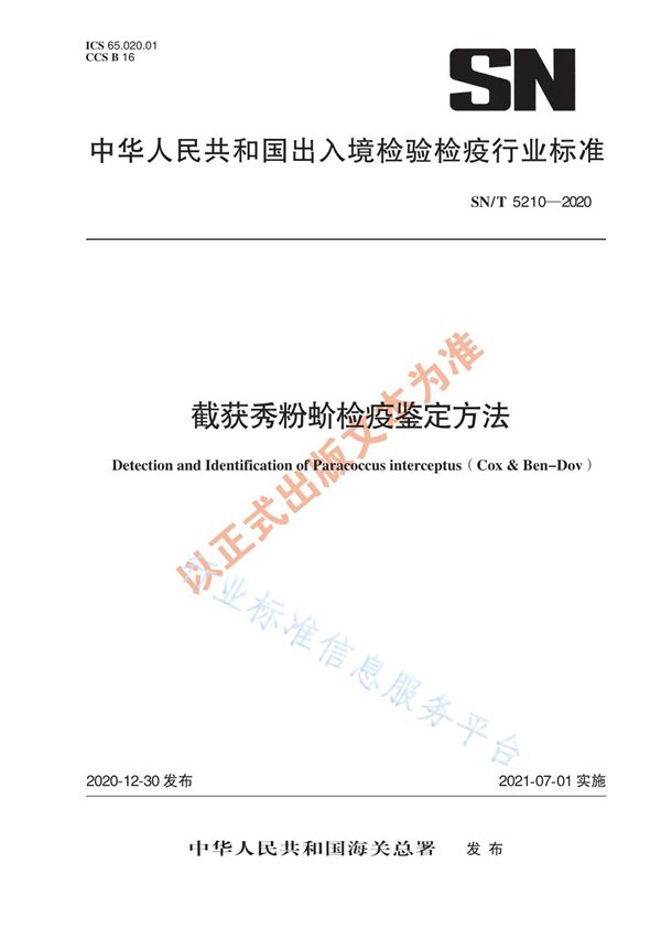 SN/T 5210-2020 截获秀粉蚧检疫鉴定方法