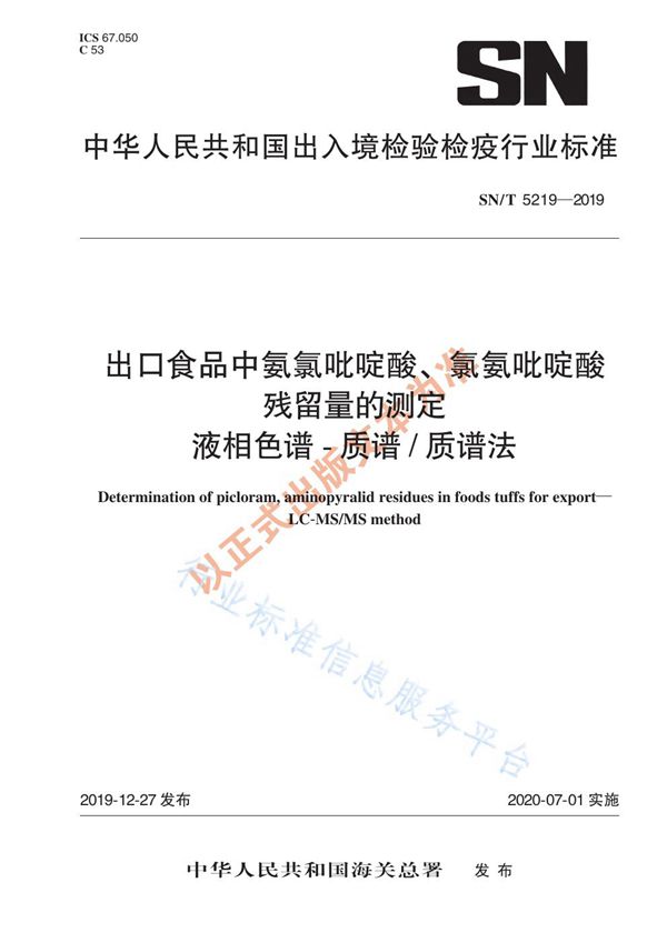 SN/T 5219-2019 出口食品中氨氯吡啶酸、氯氨吡啶酸残留量的测定 液相色谱-质谱/质谱法