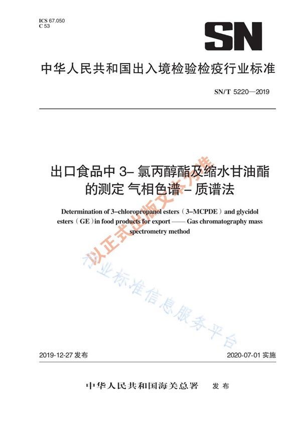 SN/T 5220-2019 出口食品中3-氯丙醇酯及缩水甘油酯的测定 气相色谱-质谱法