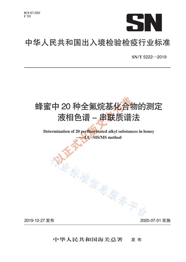 SN/T 5222-2019 蜂蜜中20种全氟烷基化合物的测定 液相色谱-串联质谱法