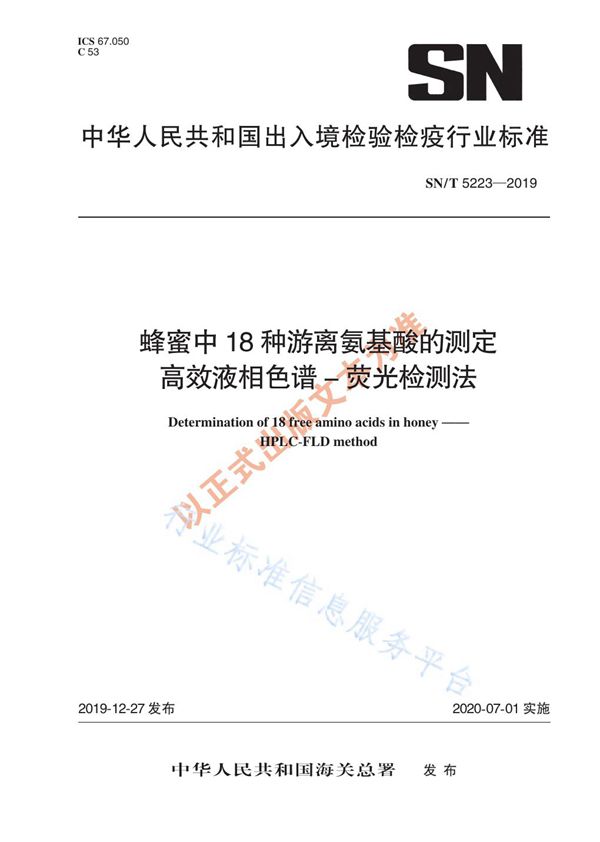 SN/T 5223-2019 蜂蜜中18种游离氨基酸的测定 高效液相色谱-荧光检测法