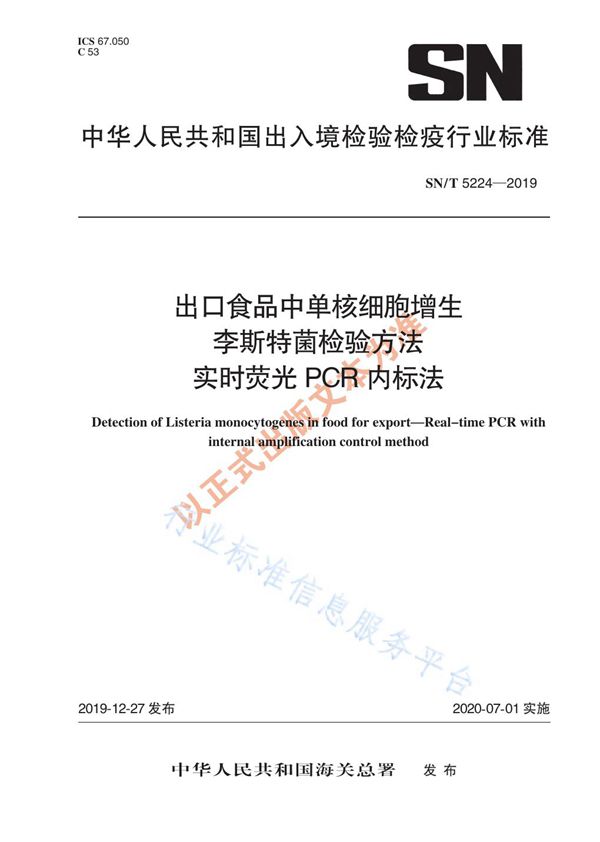 SN/T 5224-2019 出口食品中单核细胞增生李斯特氏菌检验方法 实时荧光PCR内标法