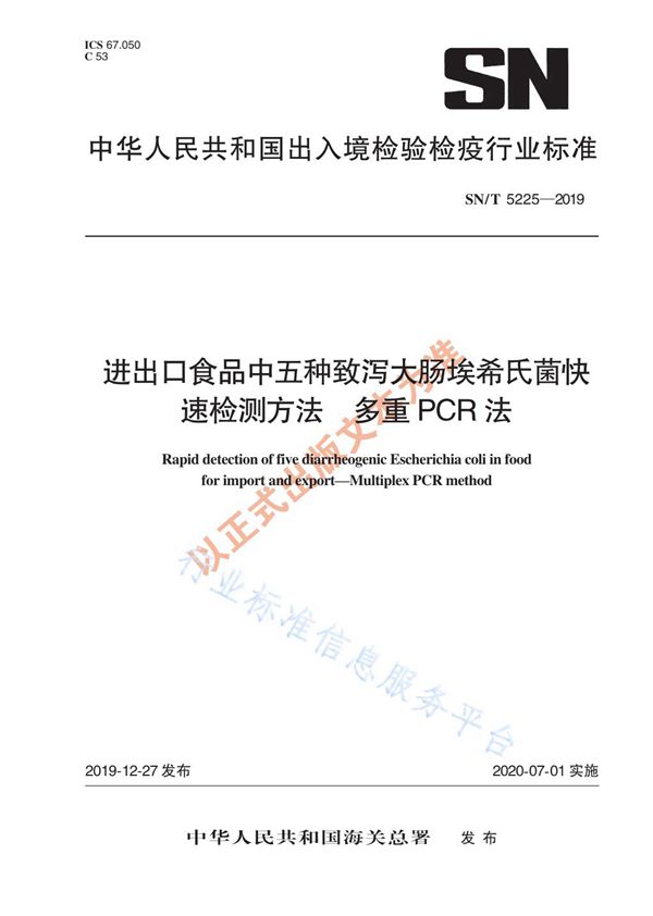 SN/T 5225-2019 进出口食品中五种致泻大肠埃希氏菌快速检测方法 多重PCR法