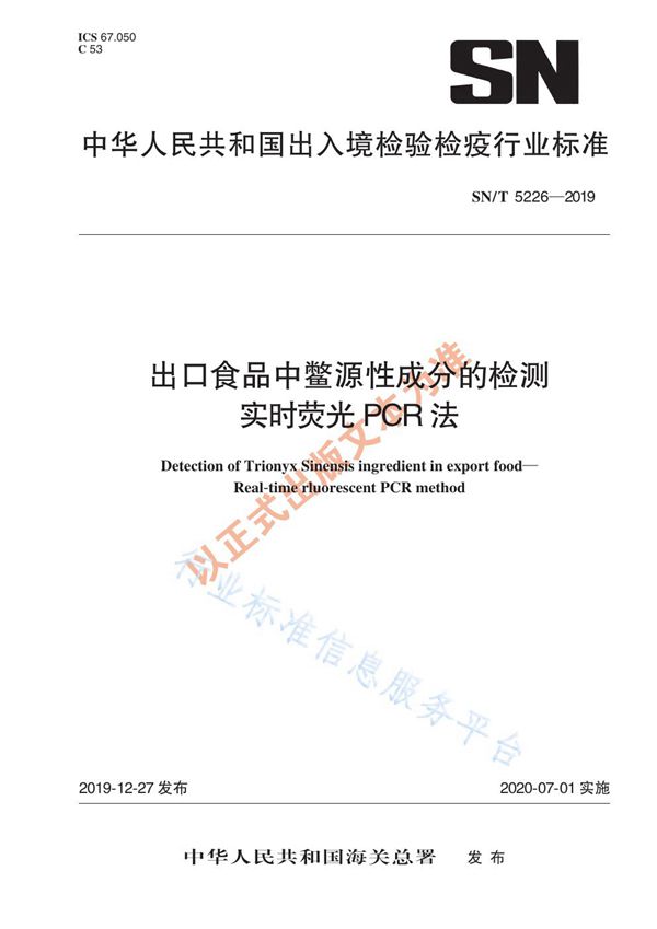 SN/T 5226-2019 出口食品中鳖源性成分的检测 实时荧光PCR方法