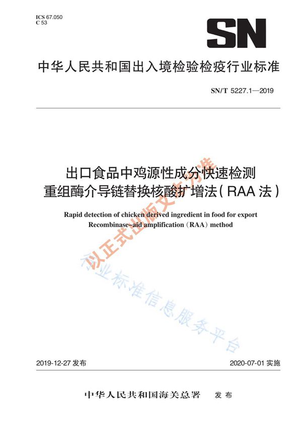 SN/T 5227.1-2019 出口食品中鸡源性成分快速检测 重组酶介导链替换核酸扩增法（RAA法）