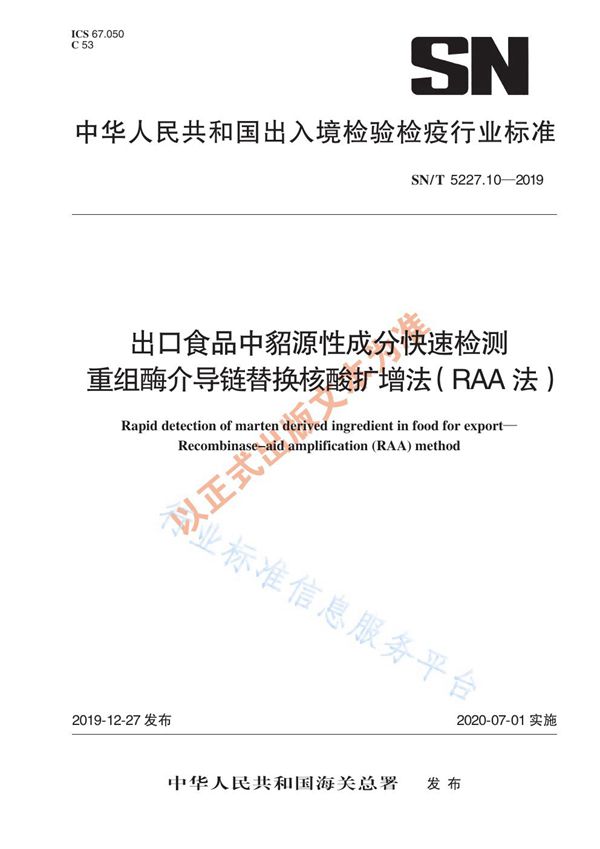 SN/T 5227.10-2019 出口食品中貂源性成分快速检测 重组酶介导链替换核酸扩增法（RAA法）