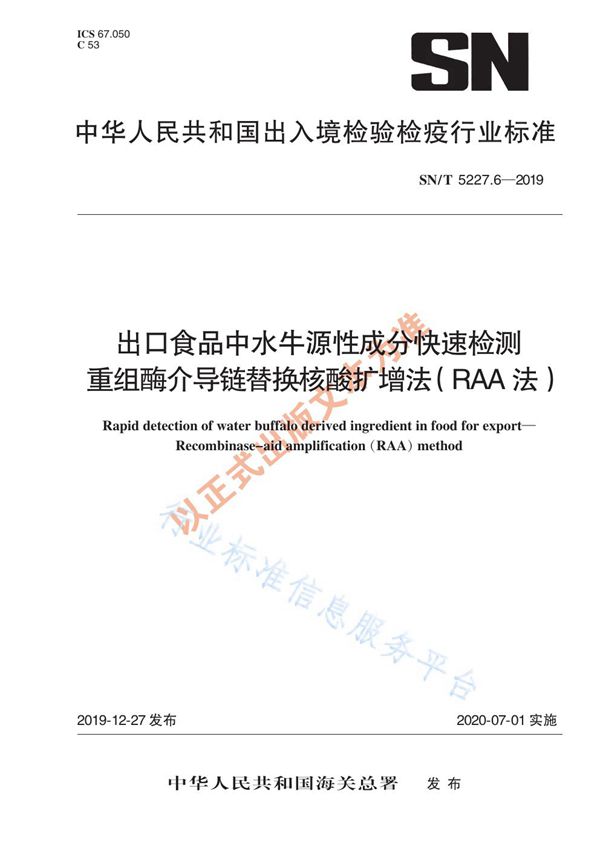 SN/T 5227.6-2019 出口食品中水牛源性成分快速检测 重组酶介导链替换核酸扩增法（RAA法）