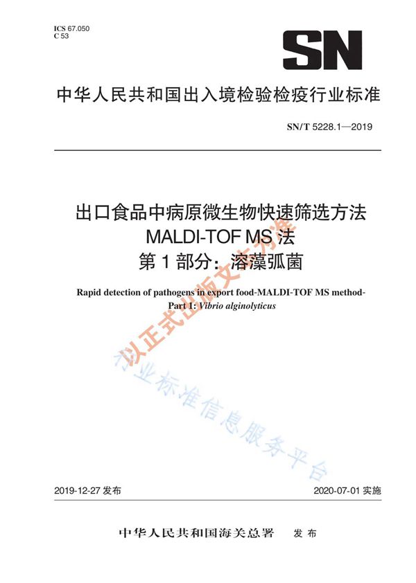 SN/T 5228.1-2019 出口食品中病原微生物快速筛选方法 MALDI-TOF MS法 第1部分：溶藻弧菌