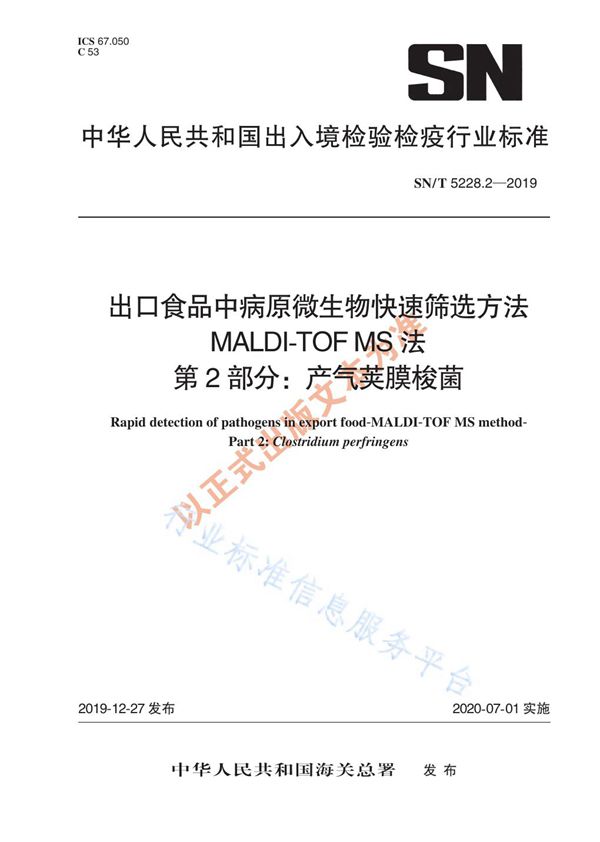 SN/T 5228.2-2019 出口食品中病原微生物快速筛选方法 MALDI-TOF MS法 第2部分：产气荚膜梭菌