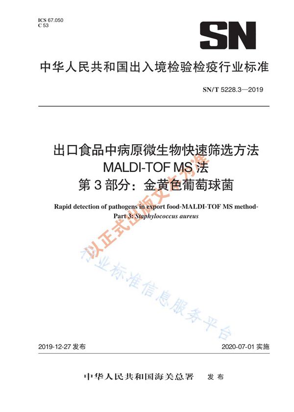 SN/T 5228.3-2019 出口食品中病原微生物快速筛选方法 MALDI-TOF MS法 第3部分：金黄色葡萄球菌