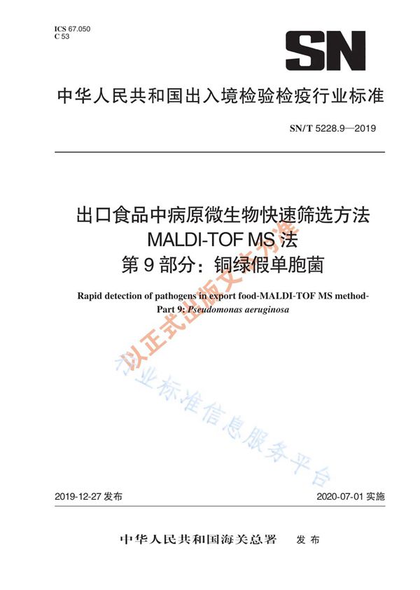 SN/T 5228.9-2019 出口食品中病原微生物快速筛选方法 MALDI-TOF MS法 第9部分：铜绿假单胞菌