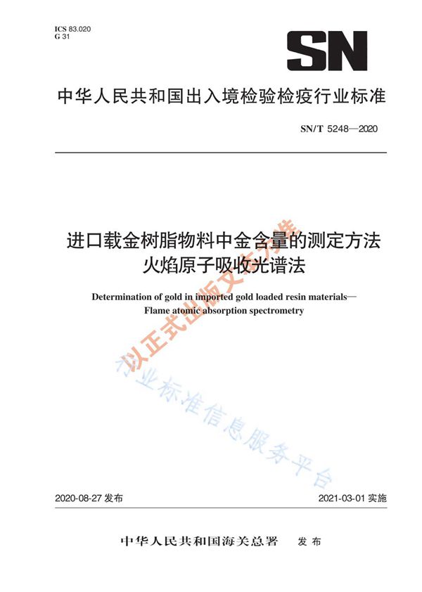 SN/T 5248-2020 进口载金树脂物料中金含量的测定方法  火焰原子吸收光谱法