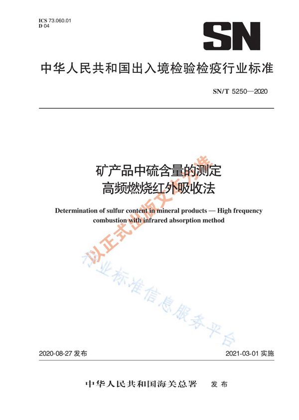 SN/T 5250-2020 矿产品中硫含量的测定  高频燃烧红外吸收法