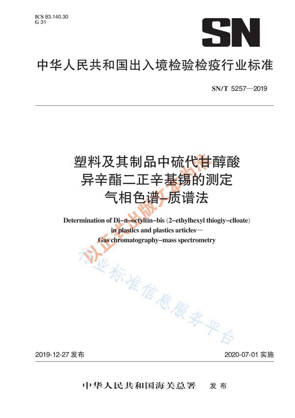 SN/T 5257-2019 塑料及其制品中硫代甘醇酸异辛酯二正辛基锡的测定 气相色谱-质谱法