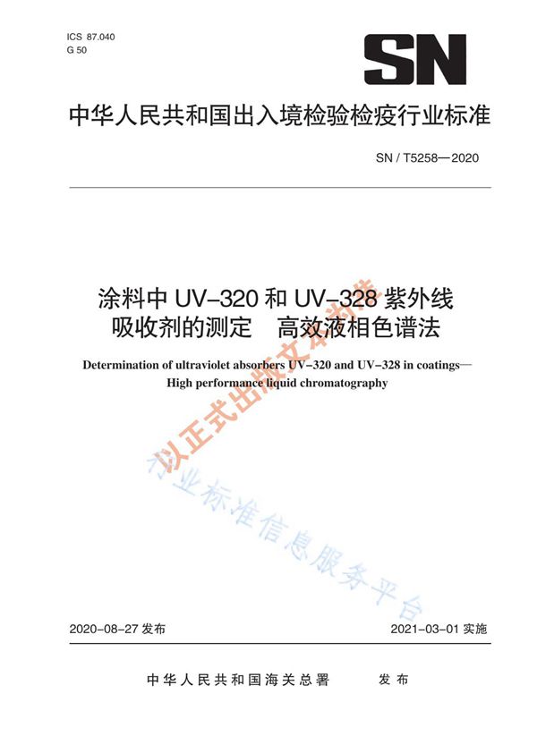 SN/T 5258-2020 涂料中UV-320和UV-328紫外线吸收剂的测定  高效液相色谱法