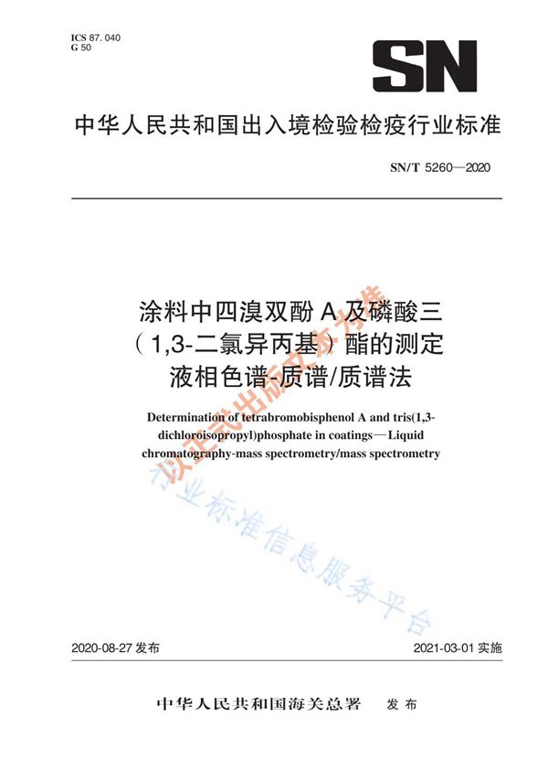 SN/T 5260-2020 涂料中四溴双酚A及磷酸三（1,3-二氯异丙基）酯的测定  液相色谱-质谱/质谱法