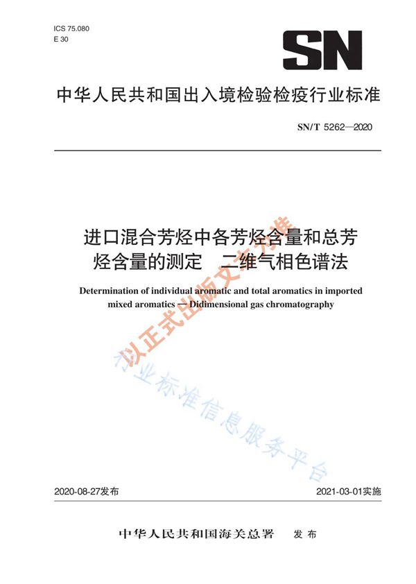 SN/T 5262-2020 进口混合芳烃中各芳烃含量和总芳烃含量的测定  二维气相色谱法