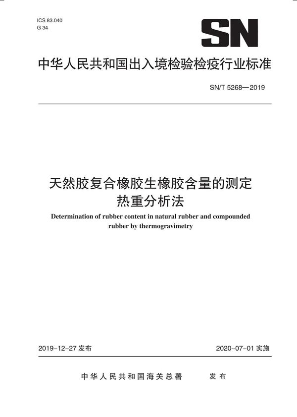 SN/T 5268-2019 天然胶复合橡胶 生橡胶含量的测定 热重分析法