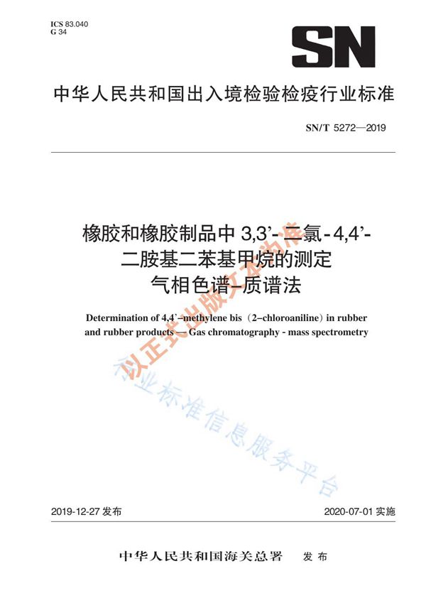 SN/T 5272-2019 橡胶和橡胶制品中3,3'-二氯-4,4'-二胺基二苯基甲烷的测定 气象色谱-质谱法