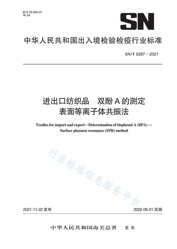 SN/T 5287-2021 进出口纺织品 双酚A的测定 表面等离子体共振法