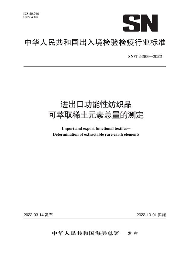 SN/T 5288-2022 进出口功能性纺织品 可萃取稀土元素总量的测定