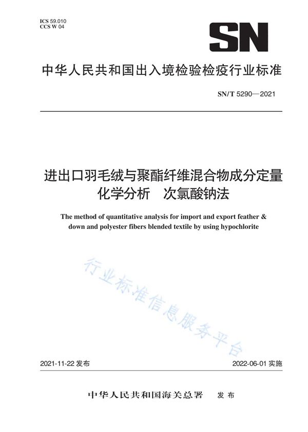 SN/T 5290-2021 进出口羽毛绒与聚酯纤维混合物成分定量化学分析 次氯酸钠法