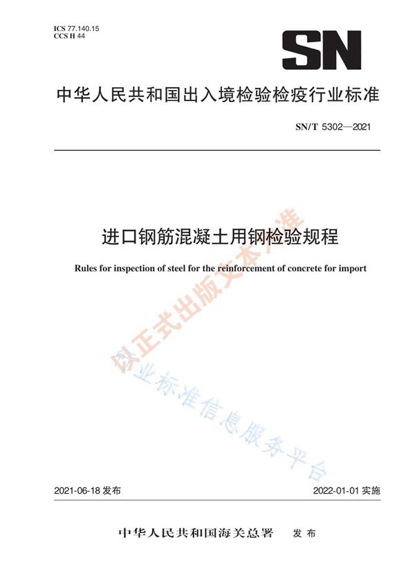 SN/T 5302-2021 进口钢筋混凝土用钢检验规程