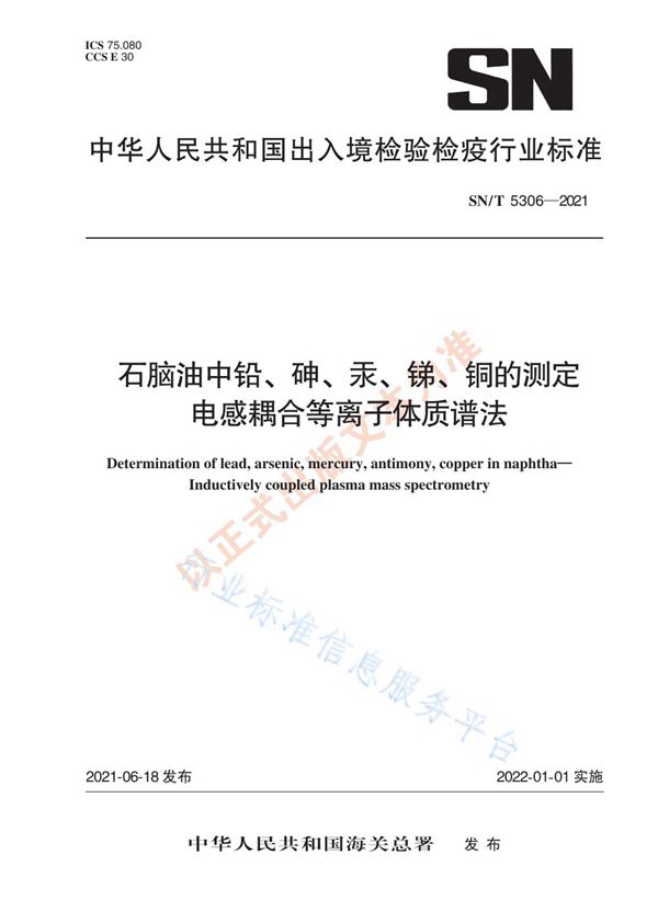 SN/T 5306-2021 石脑油中铅、砷、汞、锑、铜的测定 电感耦合等离子体质谱法