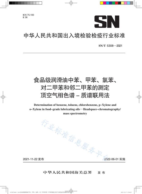 SN/T 5308-2021 食品级润滑油中苯、甲苯、氯苯、对二甲苯和邻二甲苯的测定 顶空气相色谱-质谱联用法