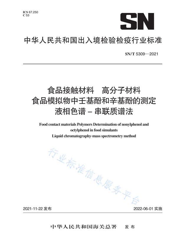 SN/T 5309-2021 食品接触材料 高分子材料 食品模拟物中壬基酚和辛基酚的测定 液相色谱-串联质谱法