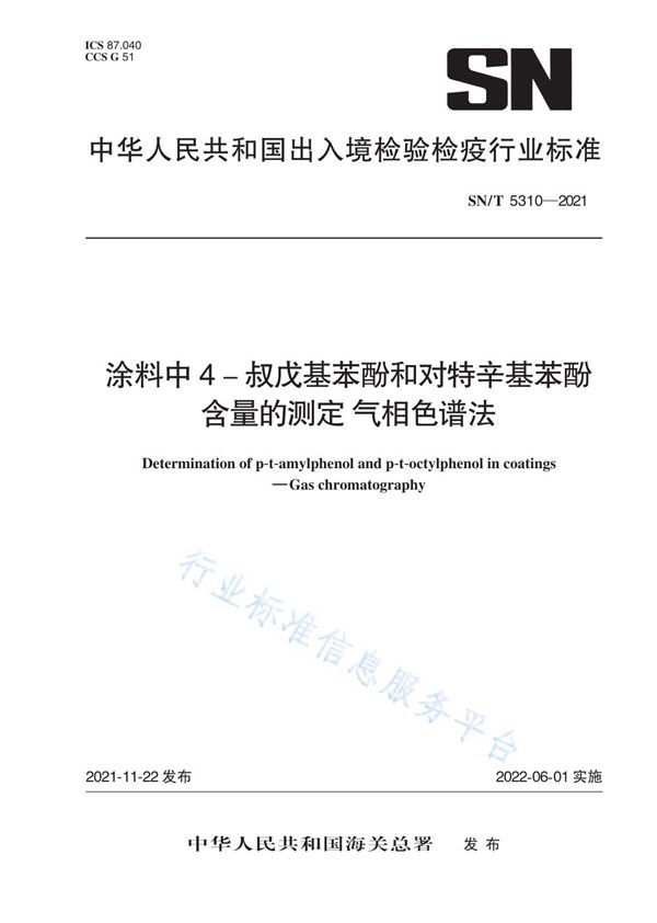 SN/T 5310-2021 涂料中4-叔戊基苯酚和对特辛基苯酚含量的测定 气相色谱法