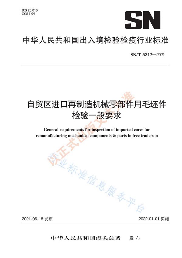 SN/T 5312-2021 自贸区进口再制造机械零部件用毛坯件  检验一般要求