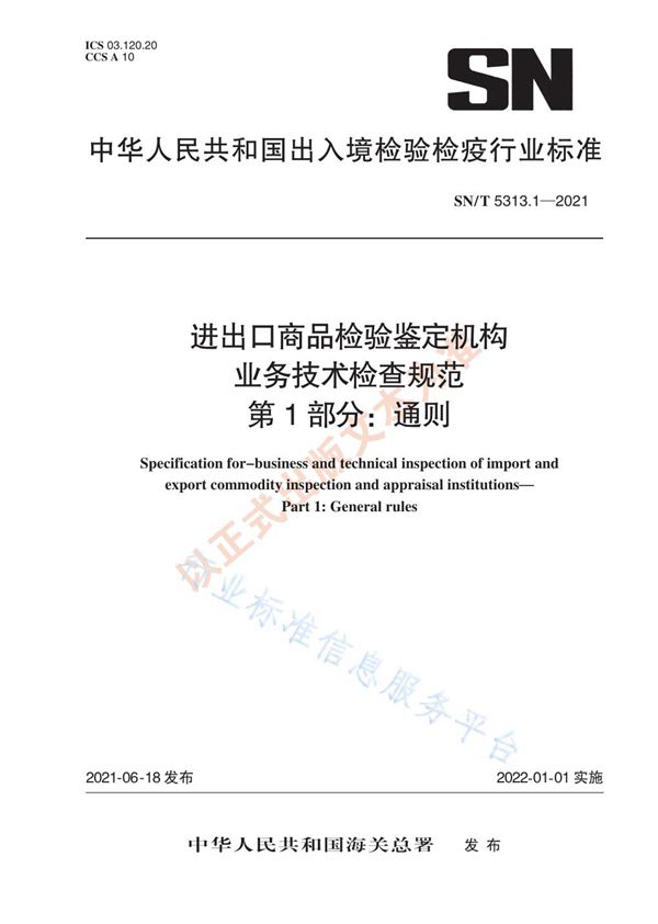 SN/T 5313.1-2021 进出口商品检验鉴定机构业务技术检查规范  第1部分：通则