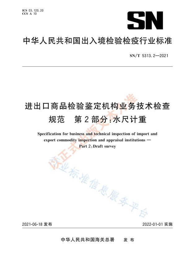 SN/T 5313.2-2021 进出口商品检验鉴定机构业务技术检查规范  第2部分：水尺计重